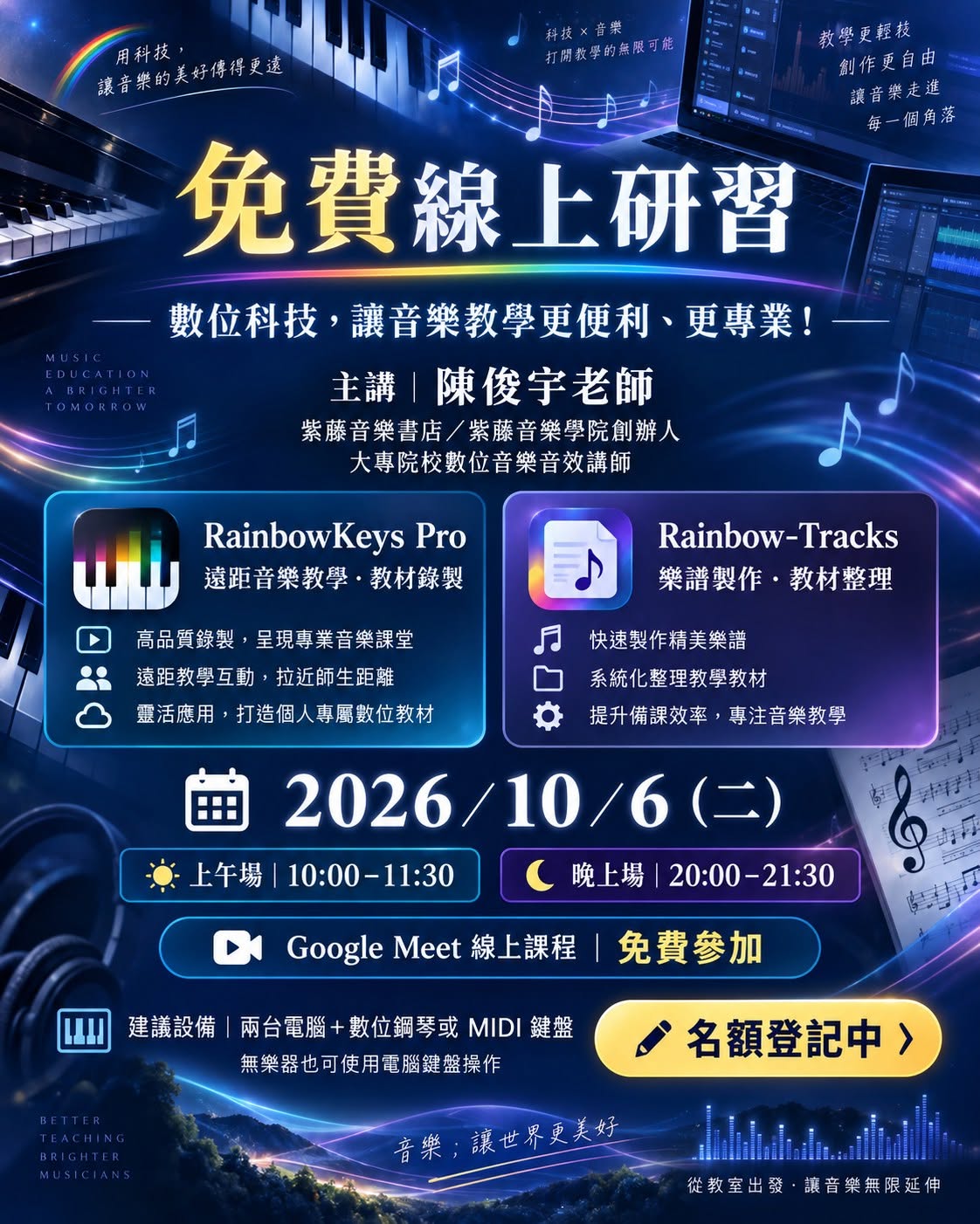 免費線上研習：數位科技，讓音樂教學更便利！