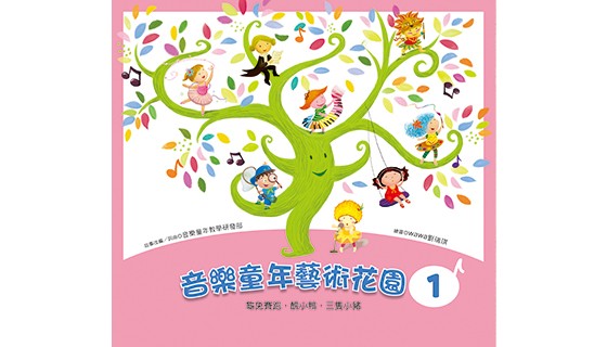 幼兒園《音樂藝術花園》系列課程