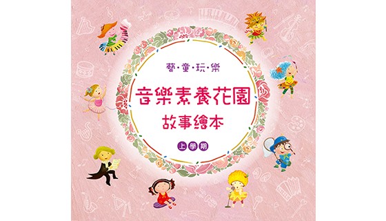 幼兒園《音樂素養花園》系列課程