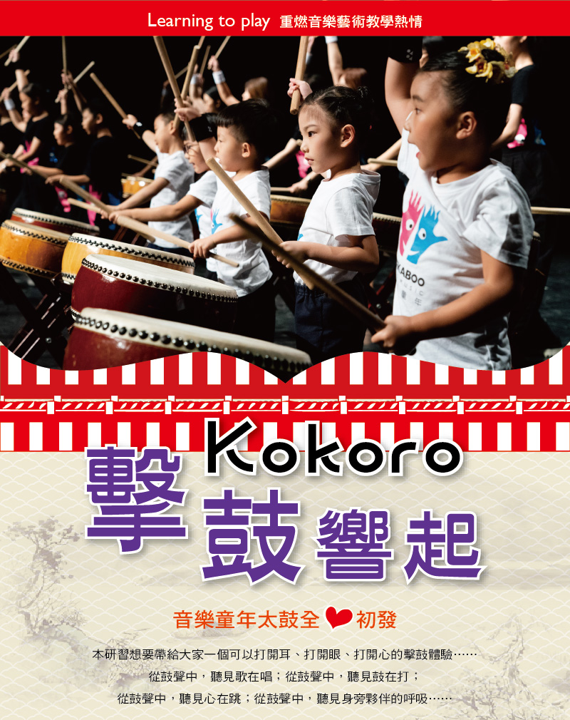 2021暑期【Kokoro擊樂響起】太鼓研習營