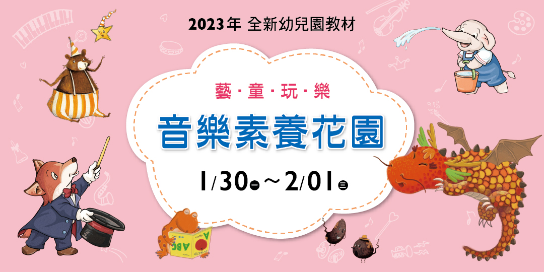 2023寒假「音樂素養花園」下學期教材教法線上研習