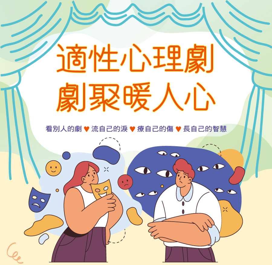 適性心理劇 劇聚暖人心