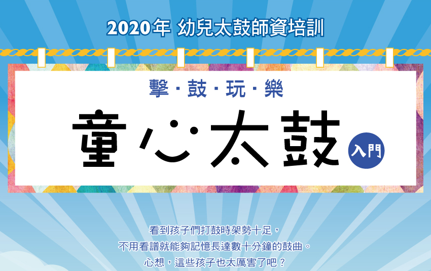 2020全新【童心太鼓】教材教法師資研習營