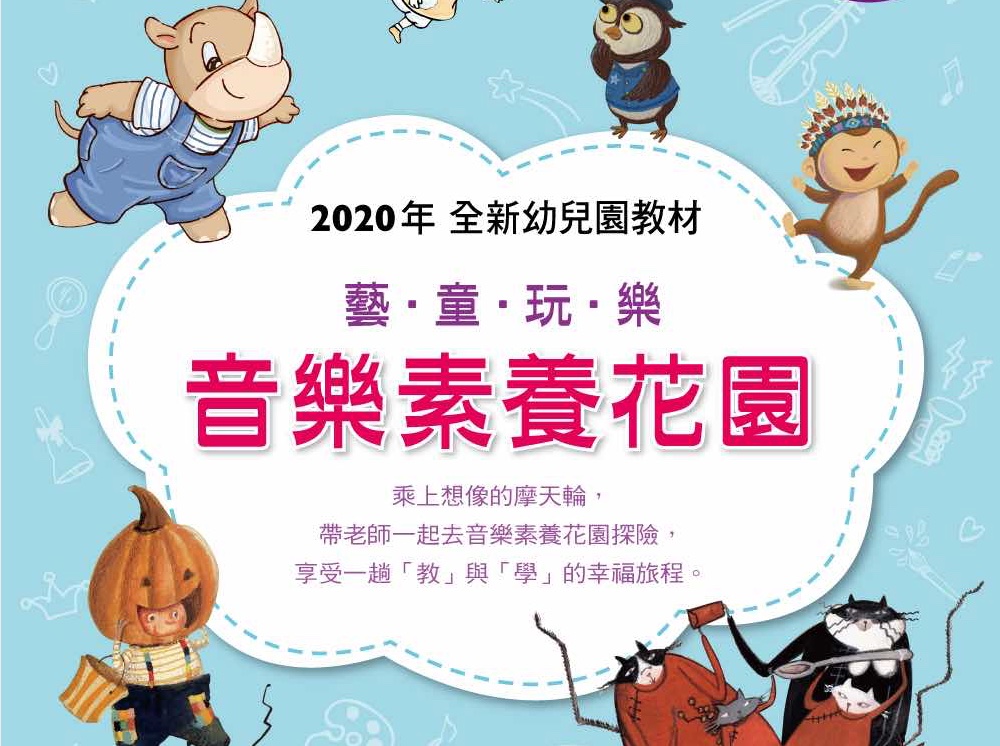 2020幼兒園全新教材【幼兒音樂素養系列】教材教法研習營