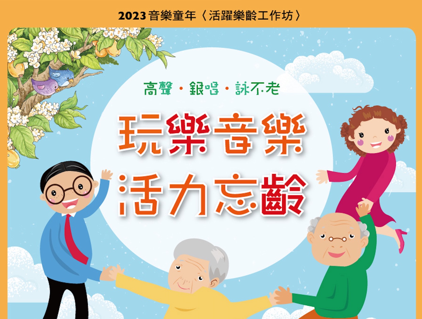 2023「春季成長營～玩樂音樂・活力忘齡」